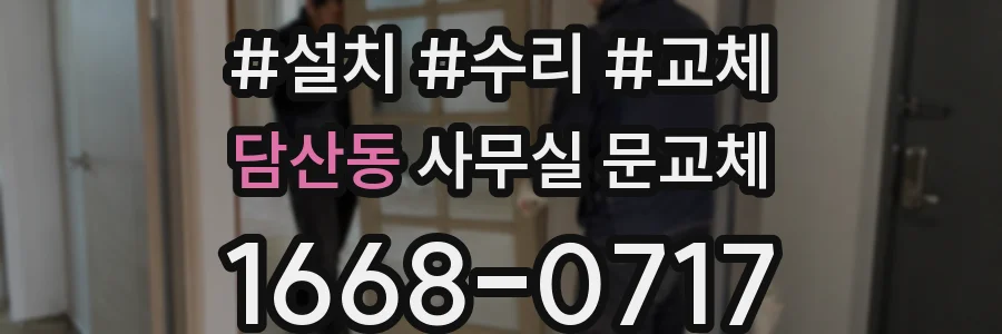 담산동 사무실 문교체