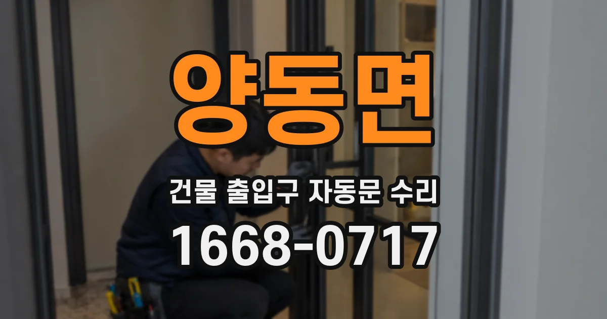 양동면 건물 출입구 자동문 수리