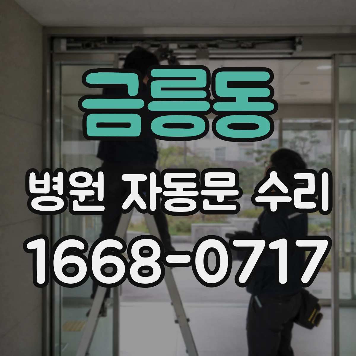 금릉동 병원 자동문 수리