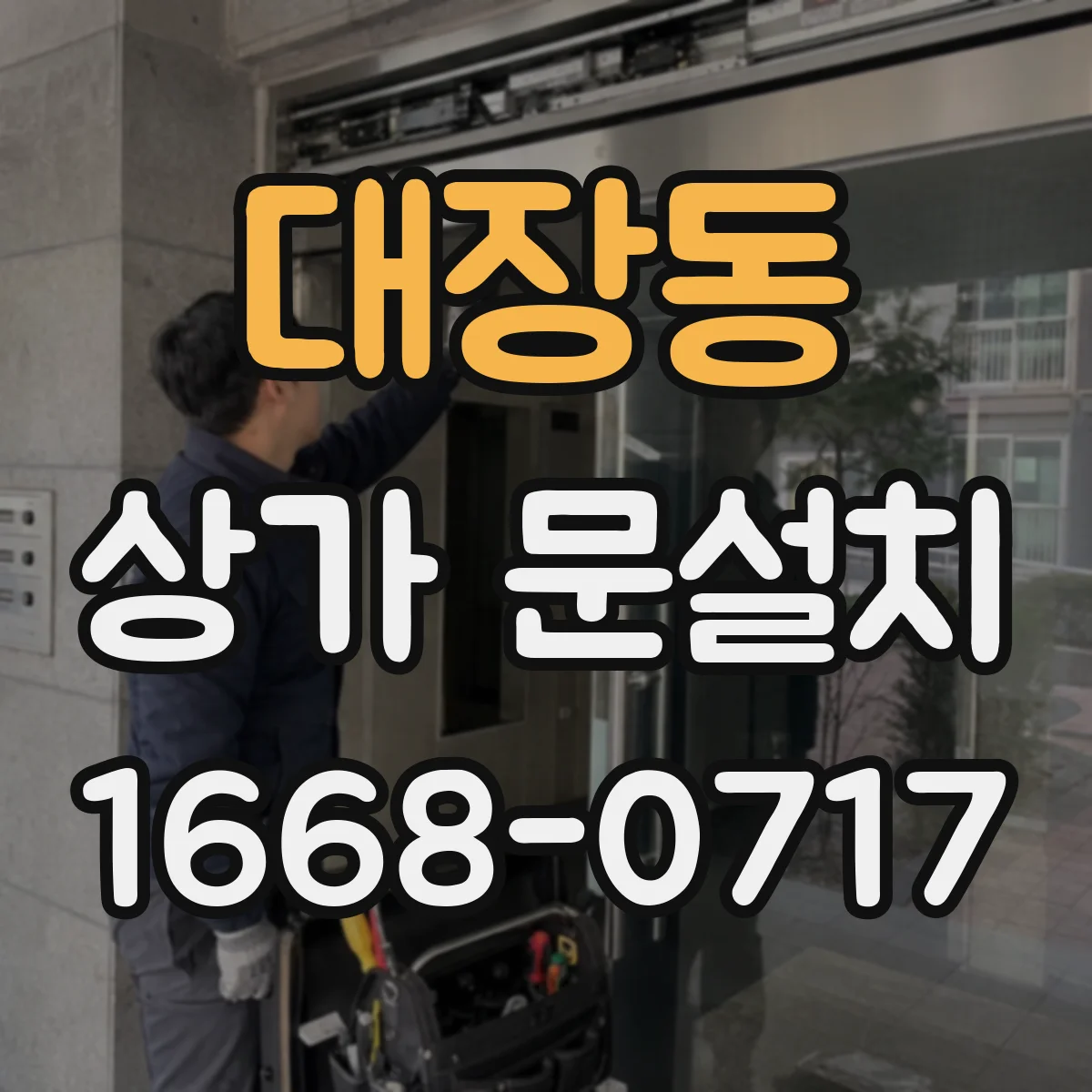 대장동 상가 문설치