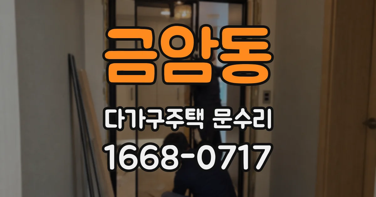 금암동 다가구주택 문수리