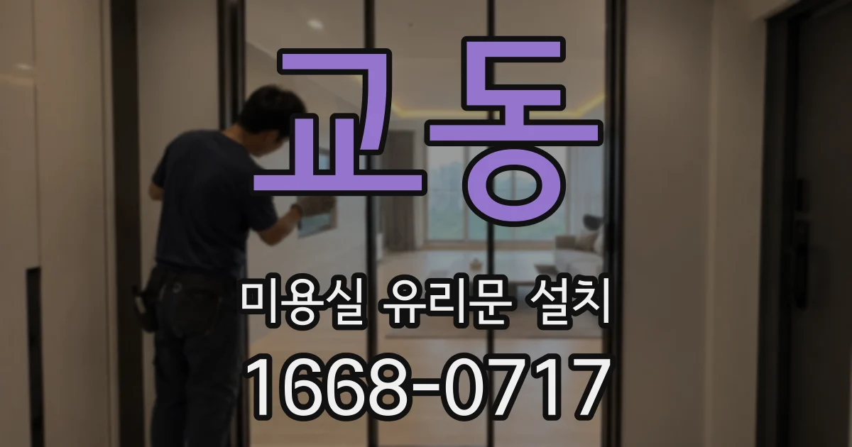 교동 미용실 유리문 설치
