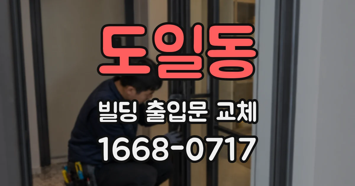 도일동 빌딩 출입문 교체