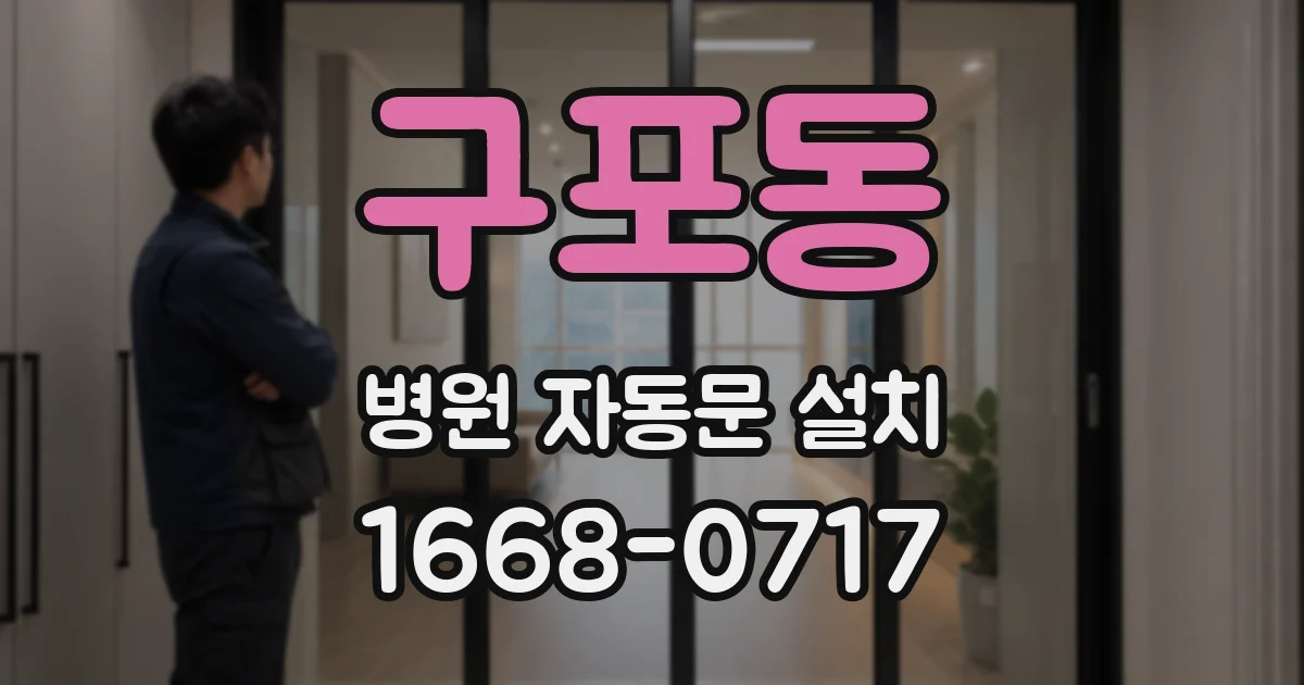 구포동 병원 자동문 설치
