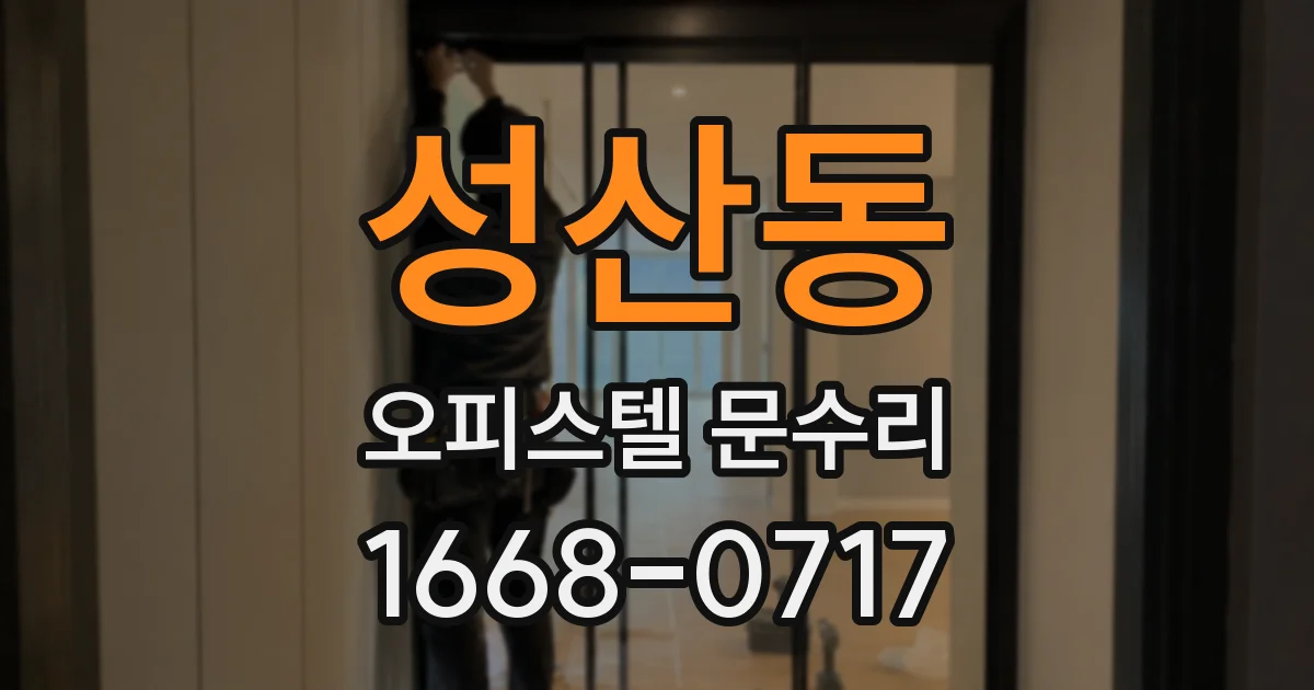 성산동 오피스텔 문수리