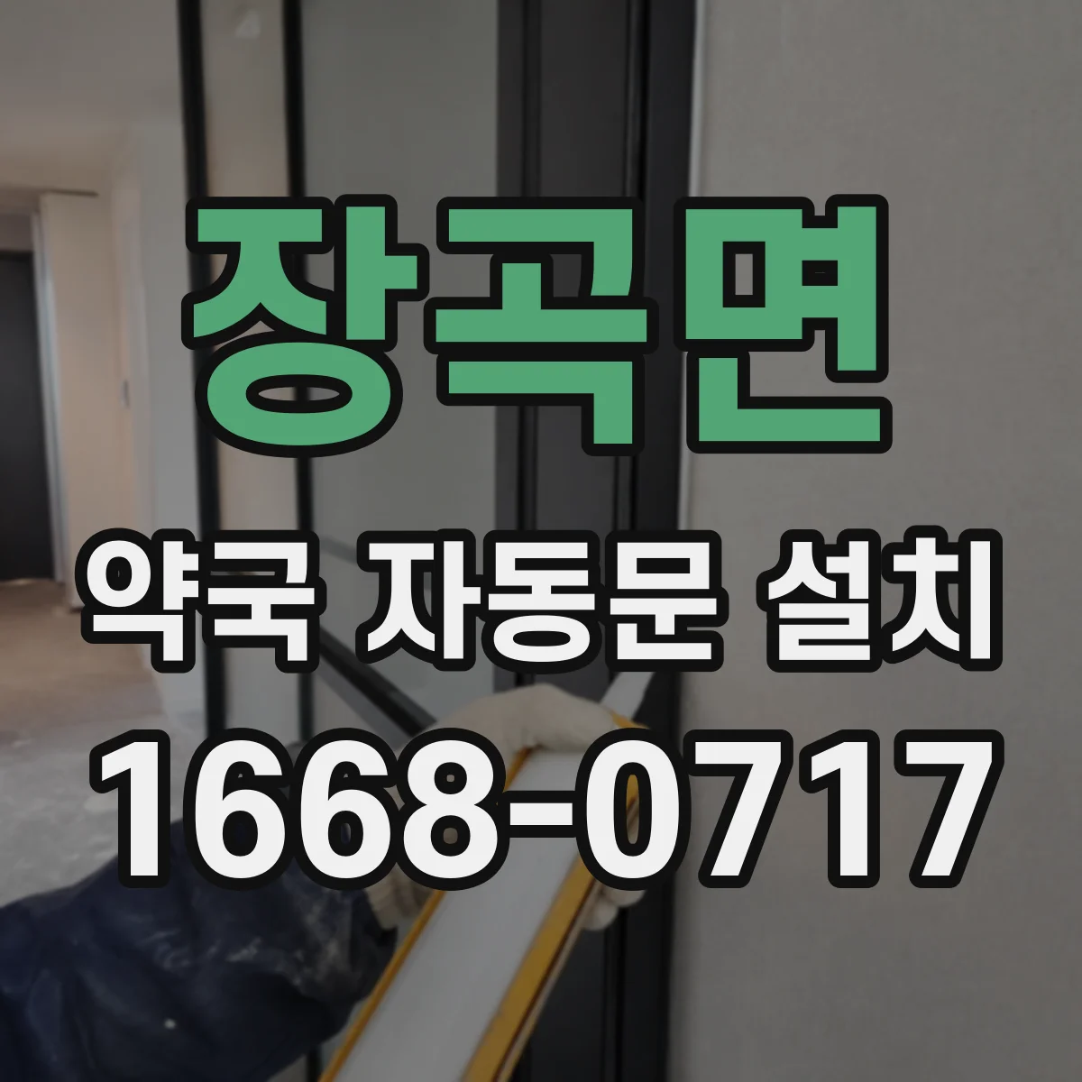 장곡면 약국 자동문 설치