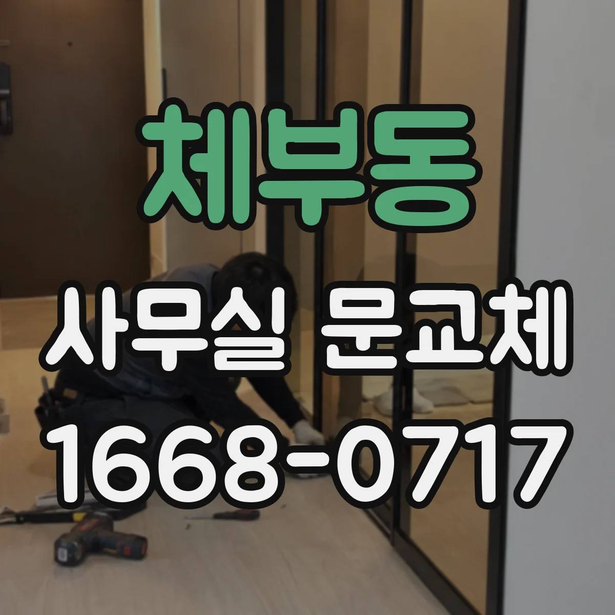 체부동 사무실 문교체 문손잡이 작동 불량 발생 시기 체크 방법