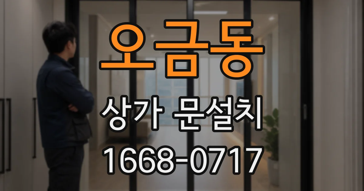 오금동 상가 문설치