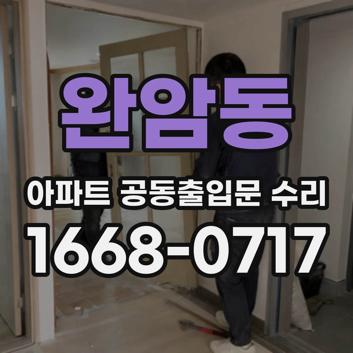 완암동 아파트 공동출입문 수리