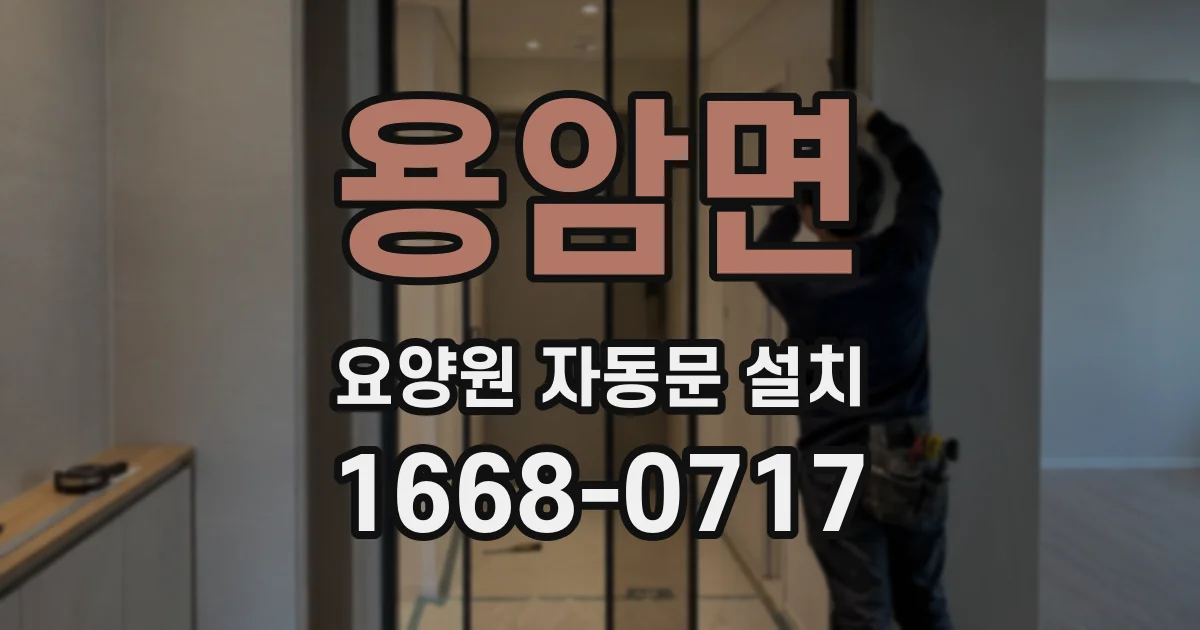용암면 요양원 자동문 설치