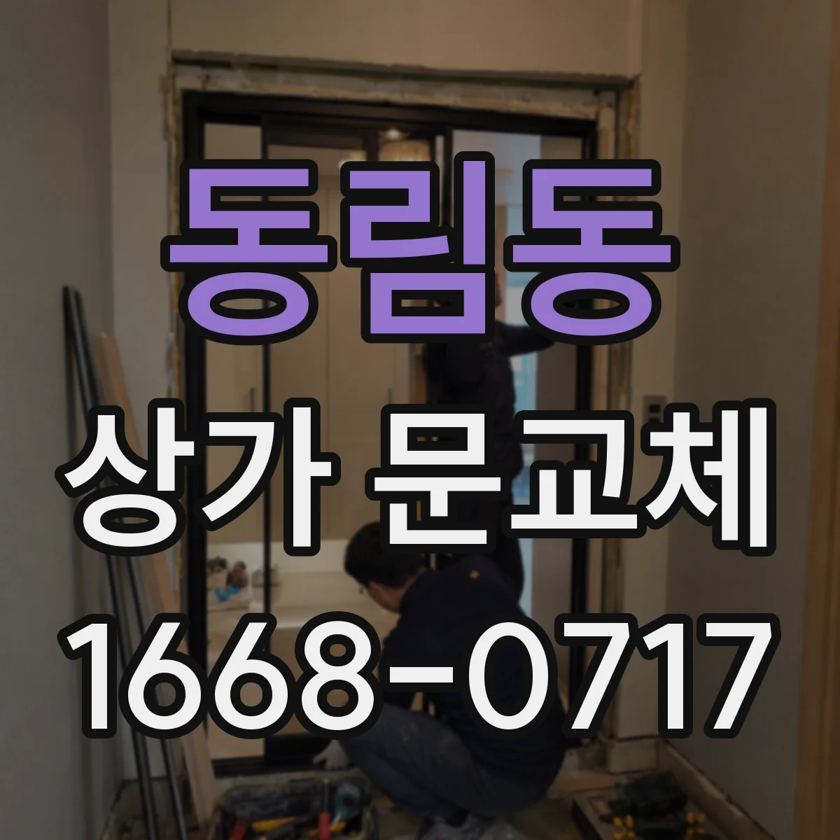 동림동 상가 문교체