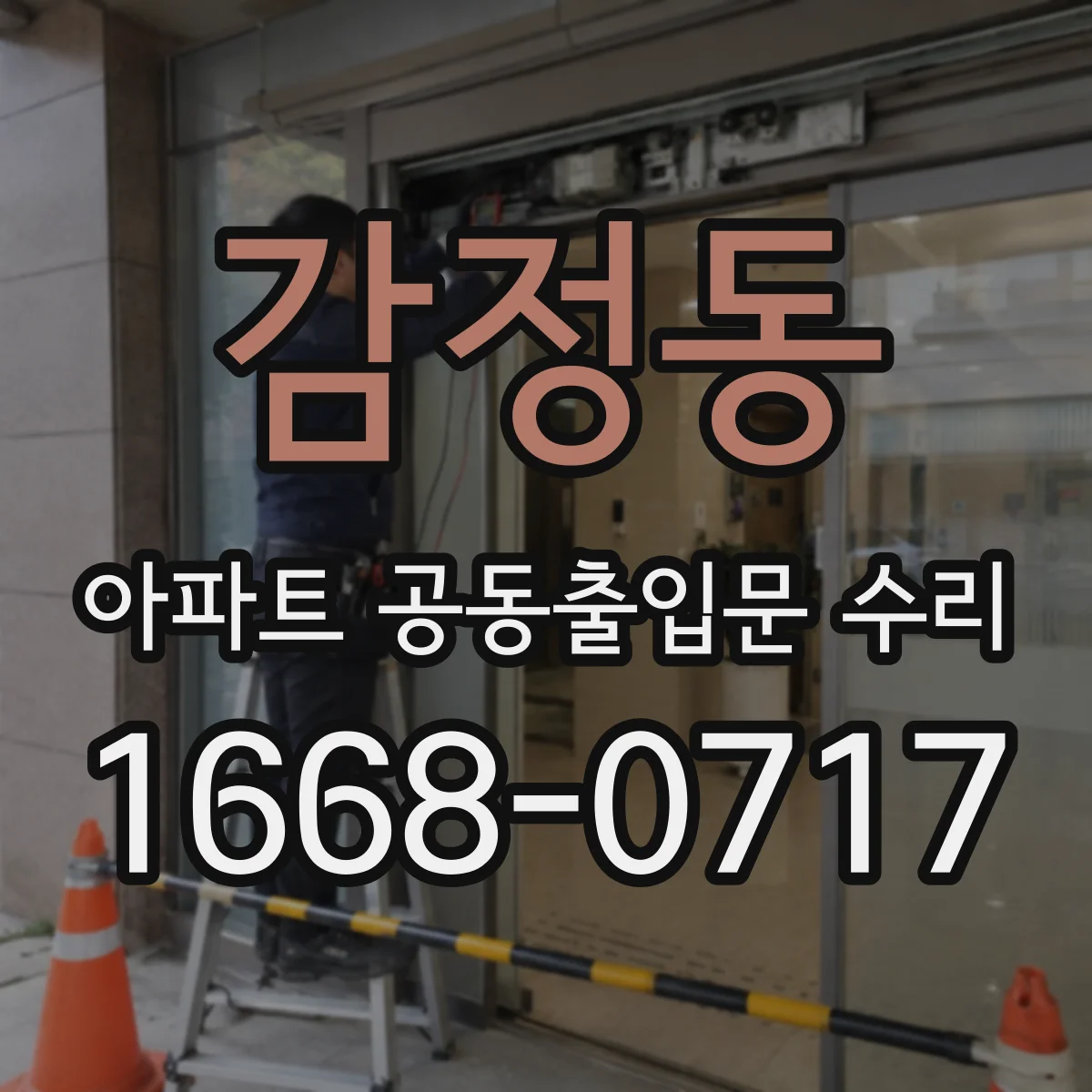 감정동 아파트 공동출입문 수리