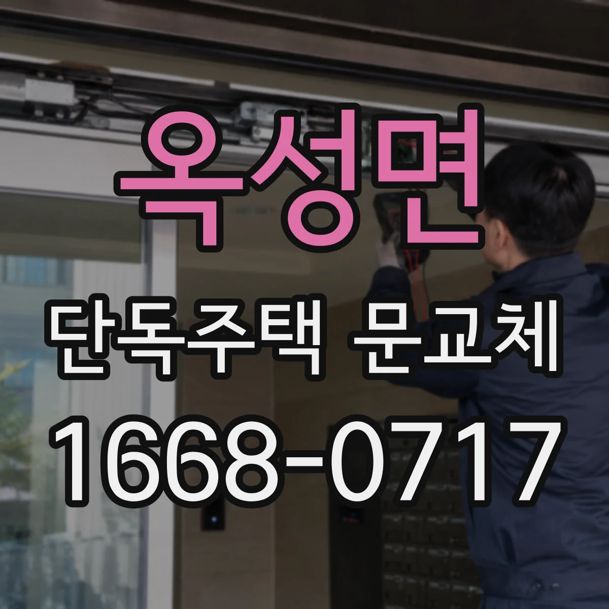 옥성면 단독주택 문교체