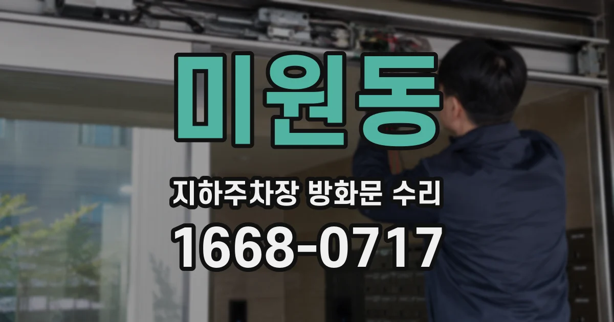 미원동 지하주차장 방화문 수리