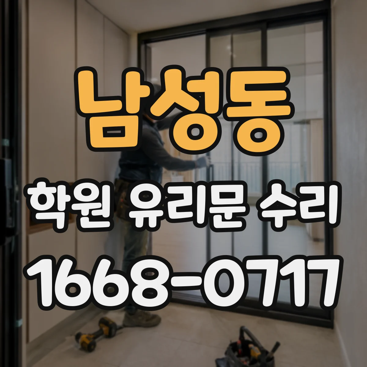 남성동 학원 유리문 수리
