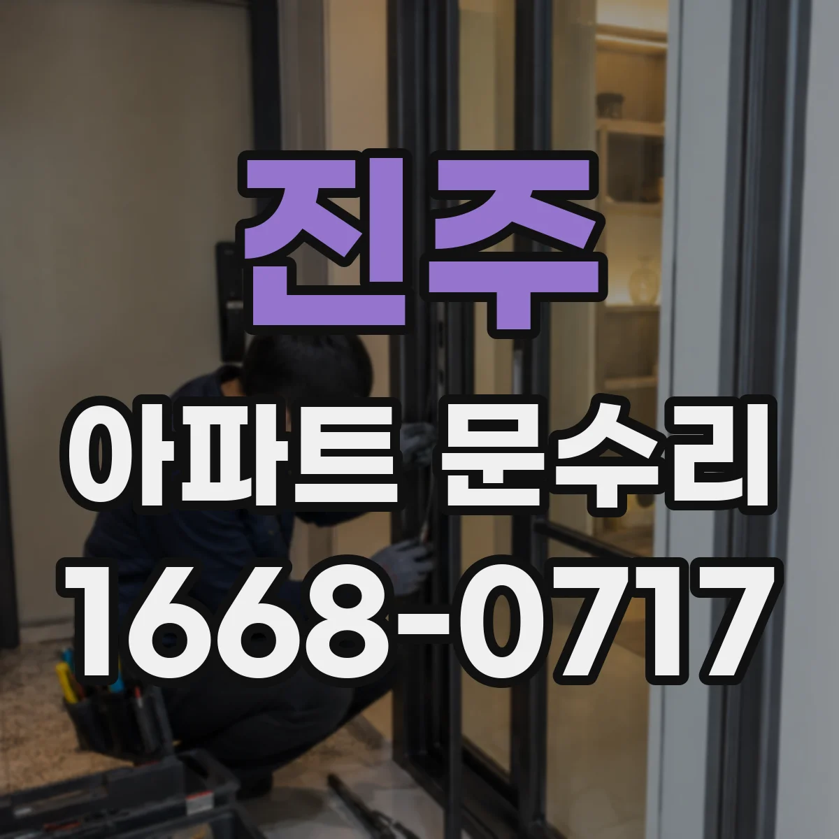진주 아파트 문수리