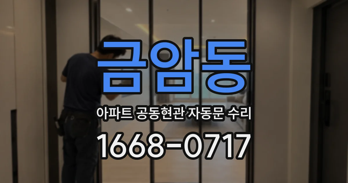 금암동 아파트 공동현관 자동문 수리
