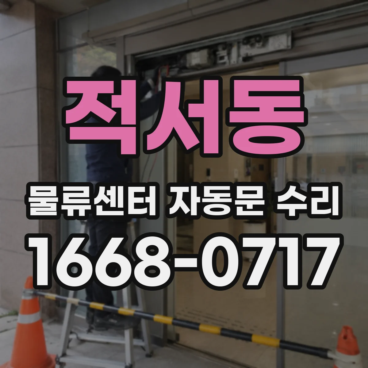 적서동 물류센터 자동문 수리