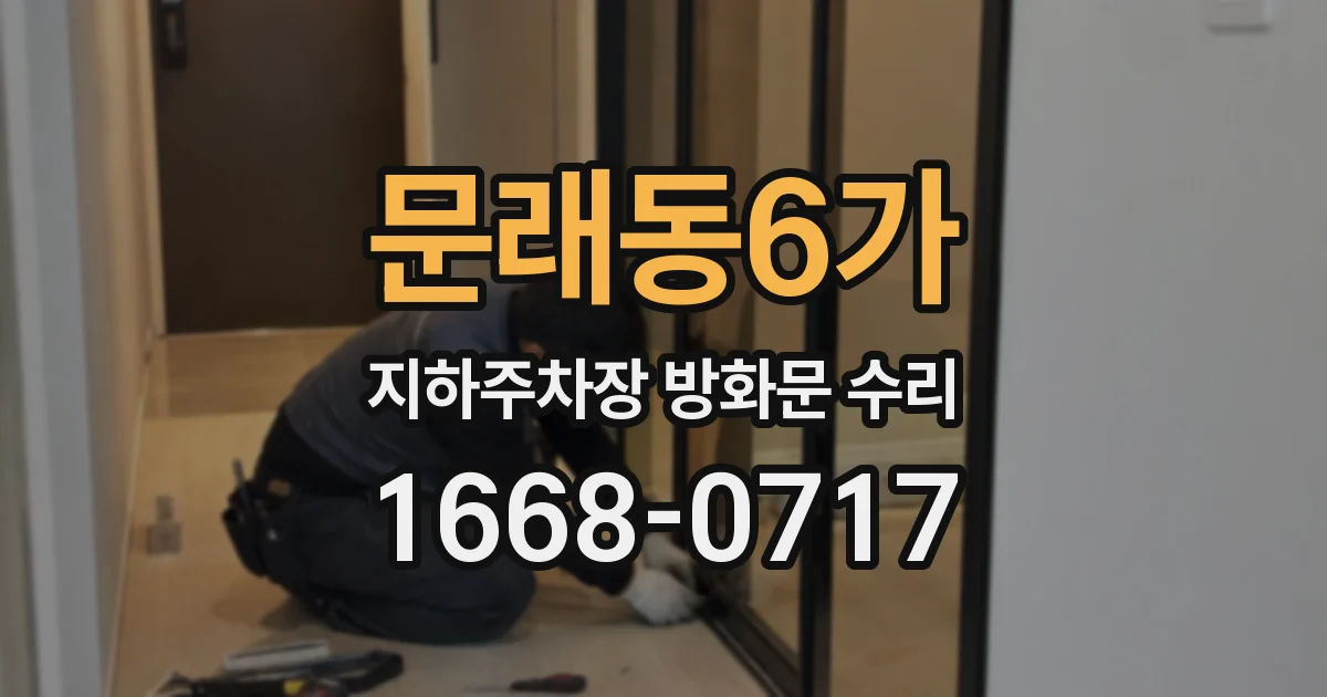 문래동6가 지하주차장 방화문 수리