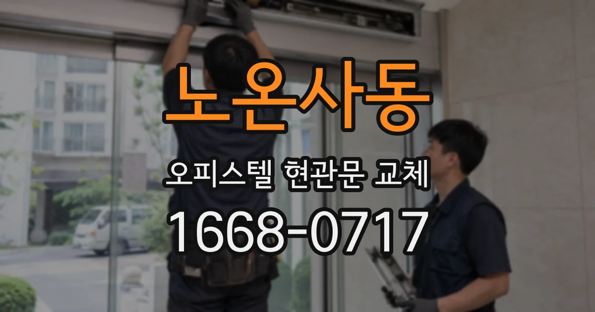 노온사동 오피스텔 현관문 교체