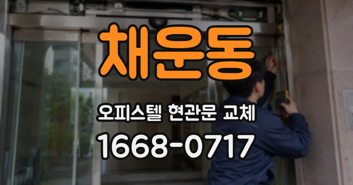 채운동 오피스텔 현관문 교체