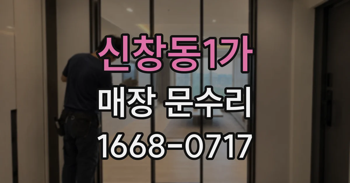 신창동1가 매장 문수리