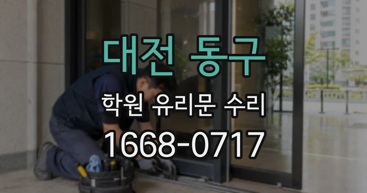 대전 동구 학원 유리문 수리