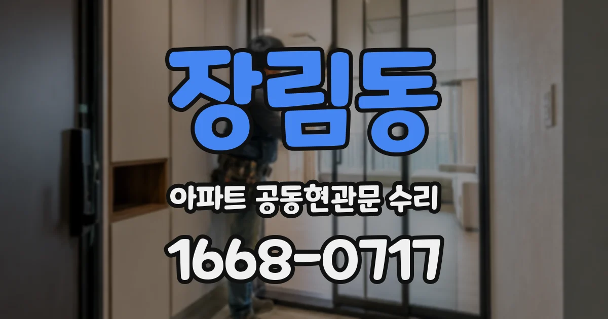 장림동 아파트 공동현관문 수리