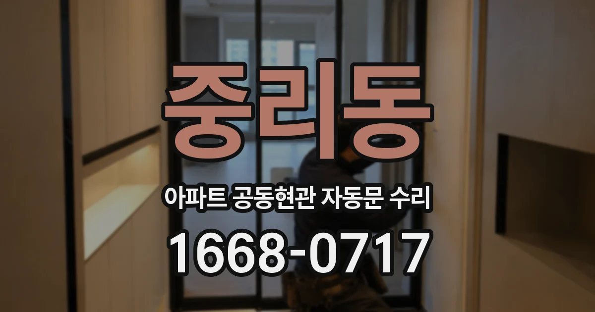 중리동 아파트 공동현관 자동문 수리