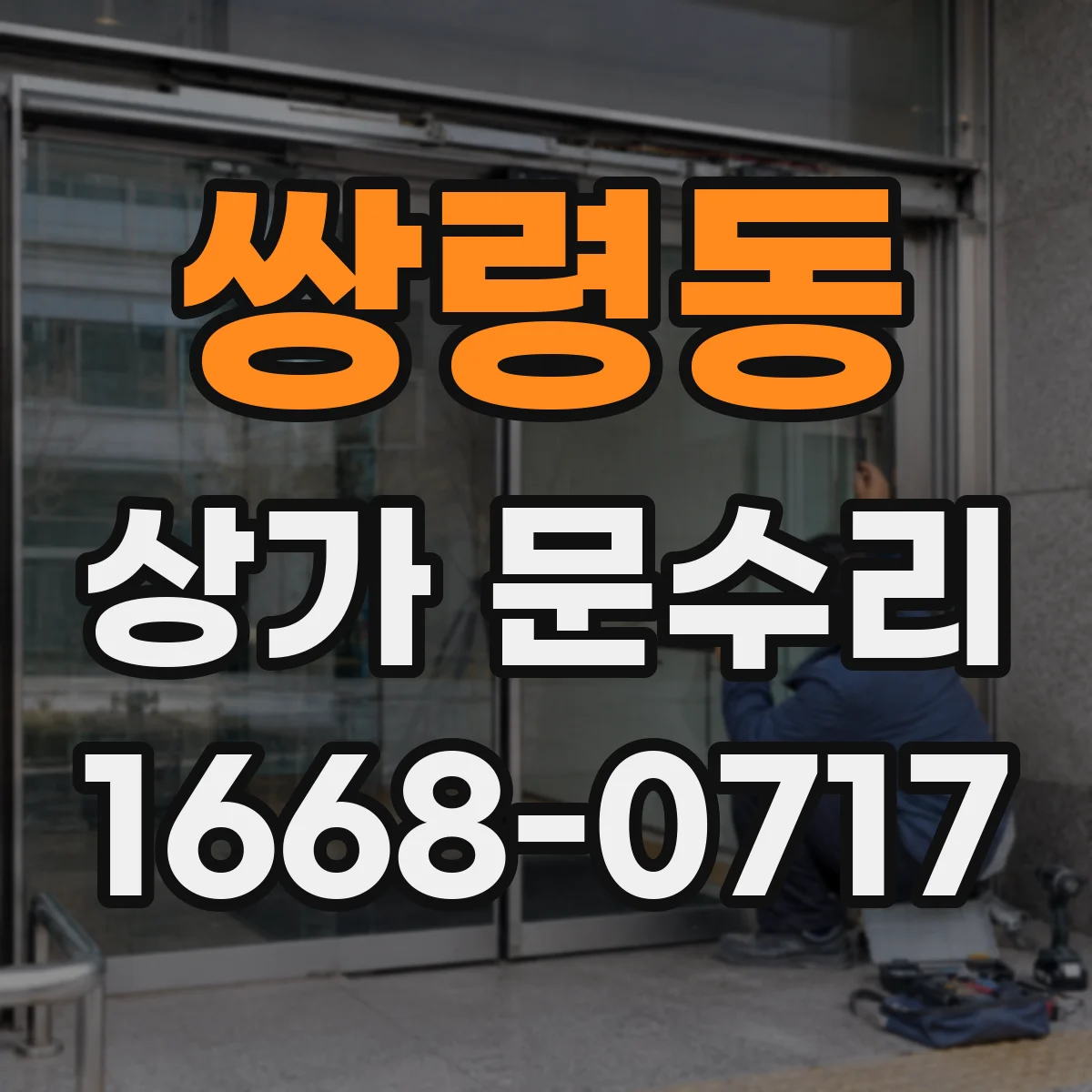 쌍령동 상가 문수리