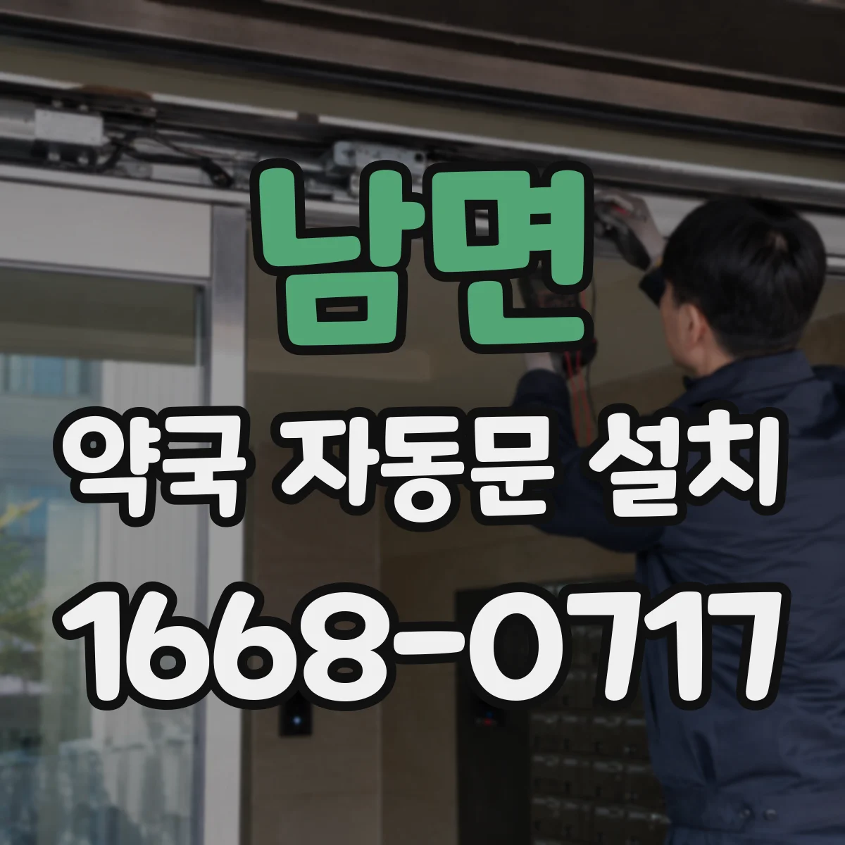 남면 약국 자동문 설치