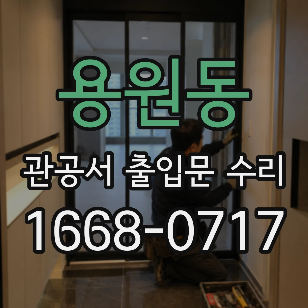 용원동 관공서 출입문 수리