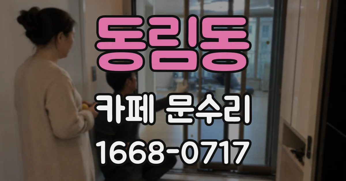 동림동 카페 문수리