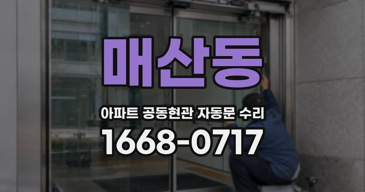 매산동 아파트 공동현관 자동문 수리