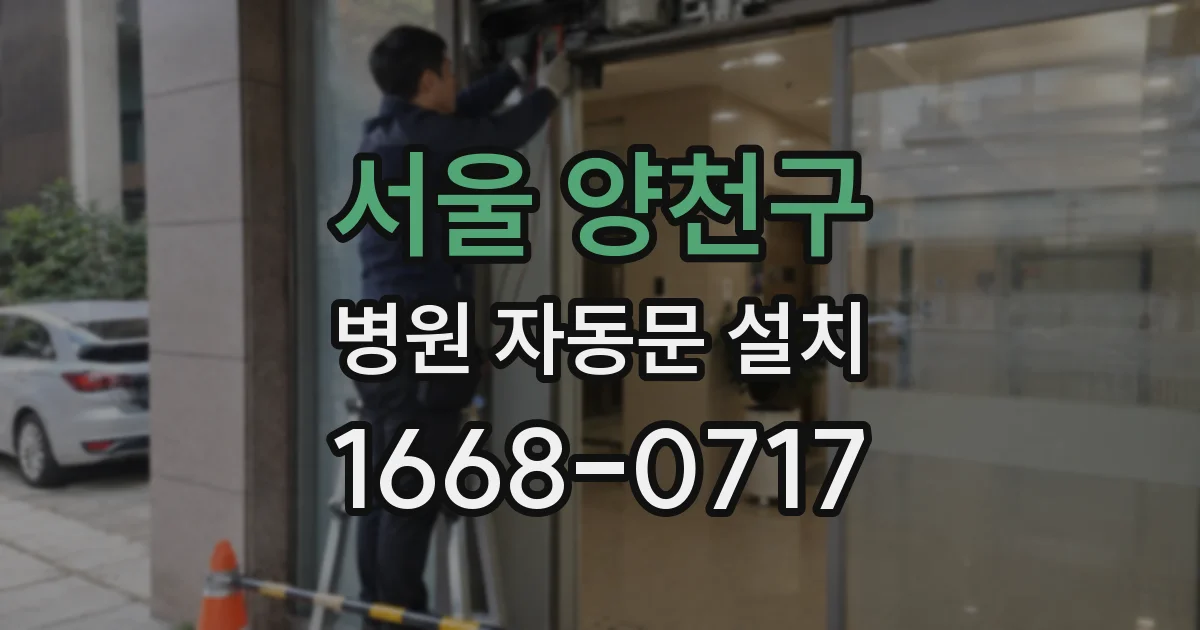 서울 양천구 병원 자동문 설치