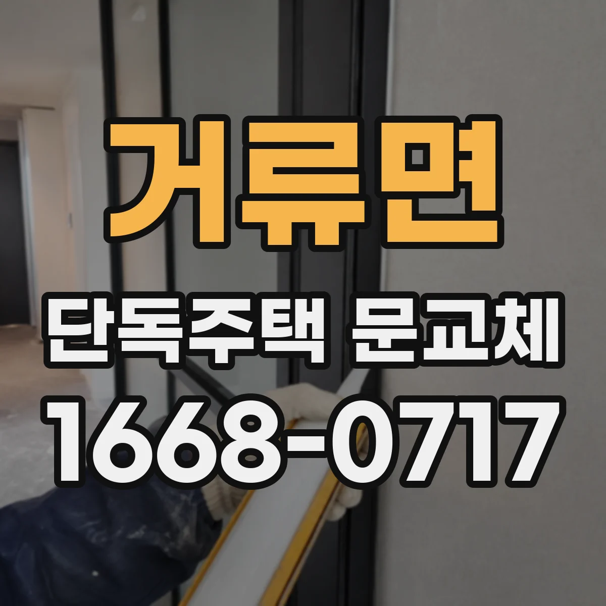 거류면 단독주택 문교체