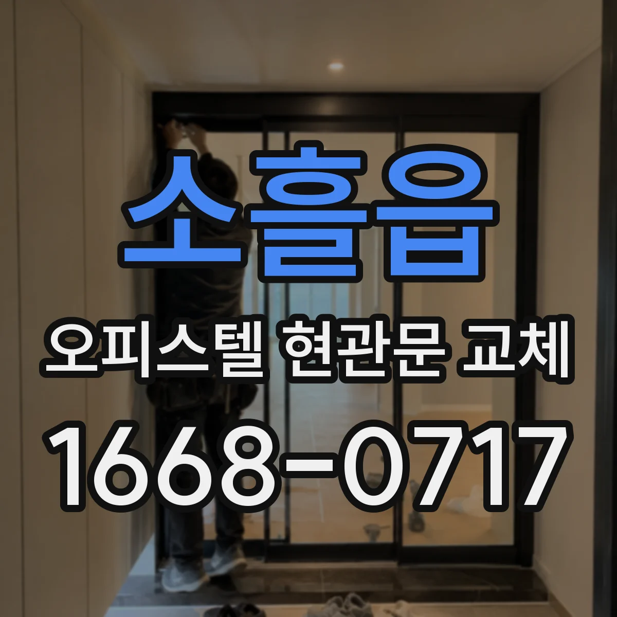 소흘읍 오피스텔 현관문 교체