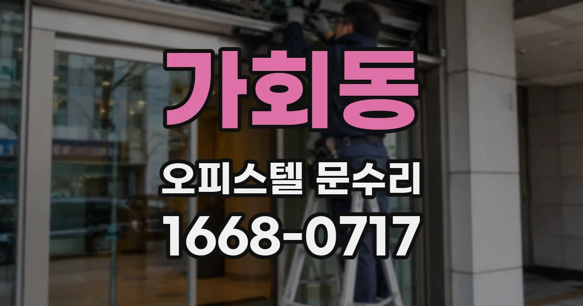 가회동 오피스텔 문수리