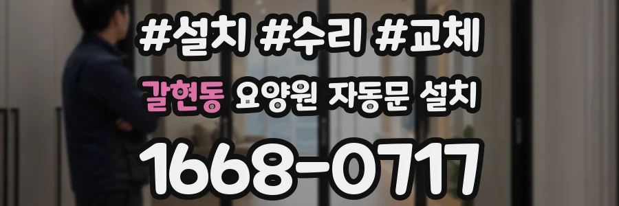 갈현동 요양원 자동문 설치