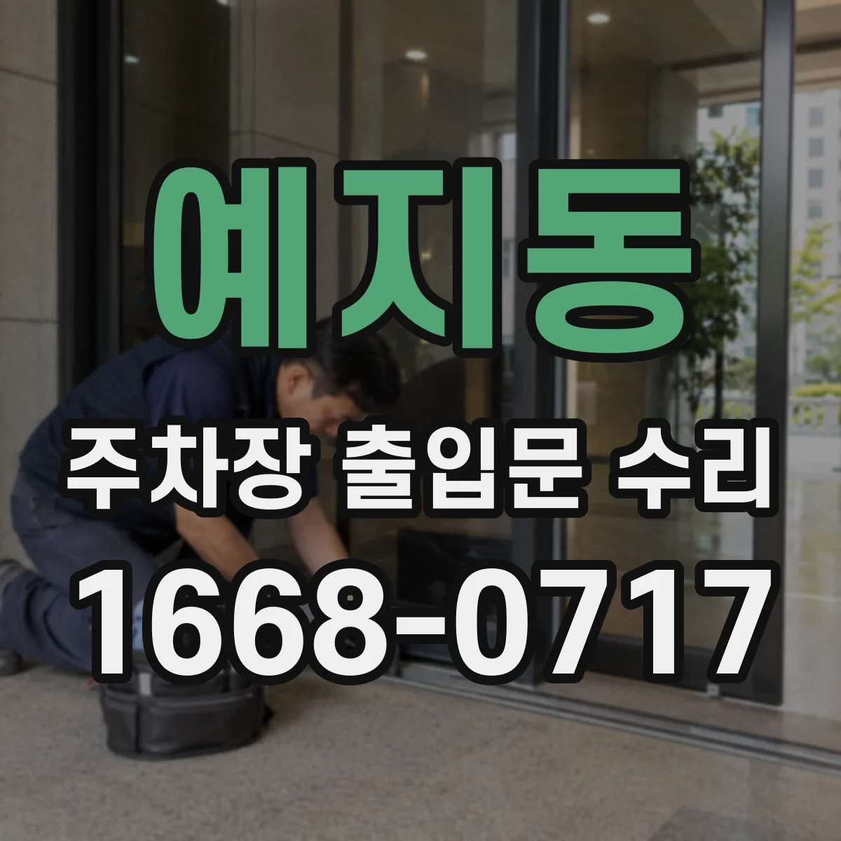 예지동 주차장 출입문 수리