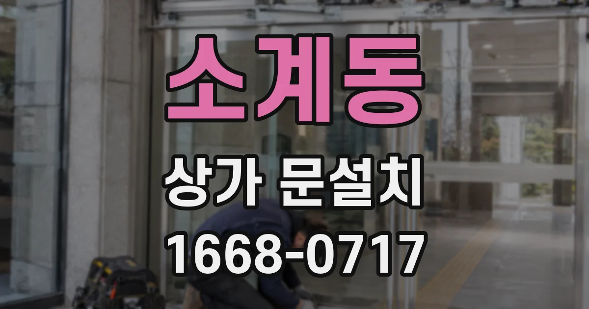 소계동 상가 문설치