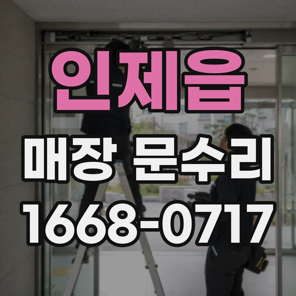 인제읍 매장 문수리
