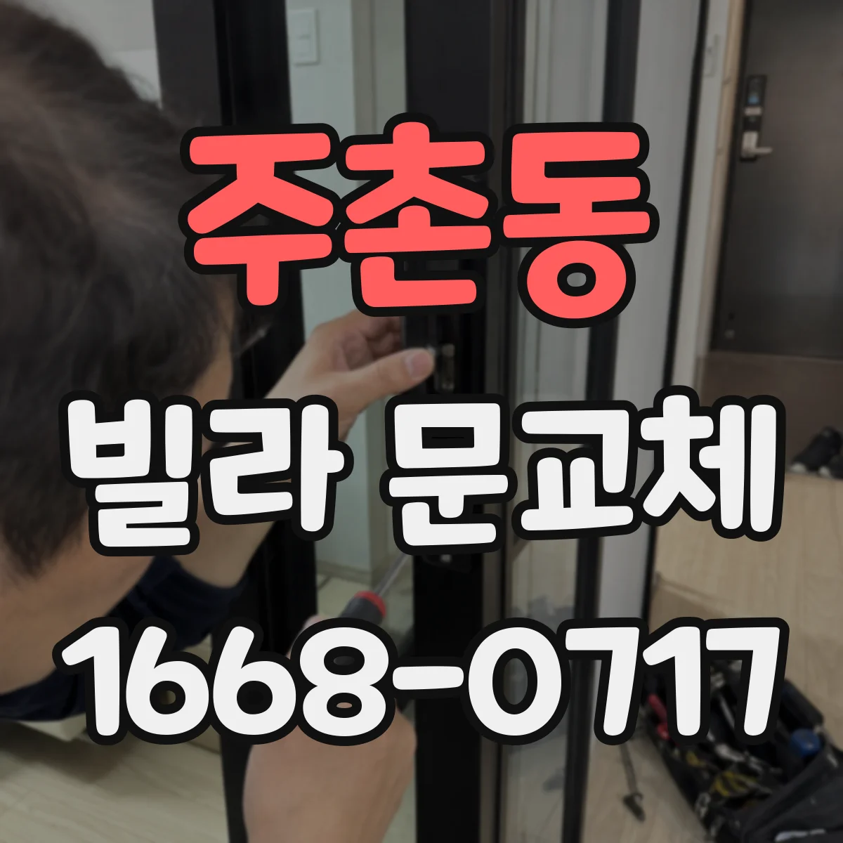 주촌동 빌라 문교체