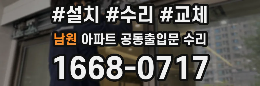 남원 아파트 공동출입문 수리
