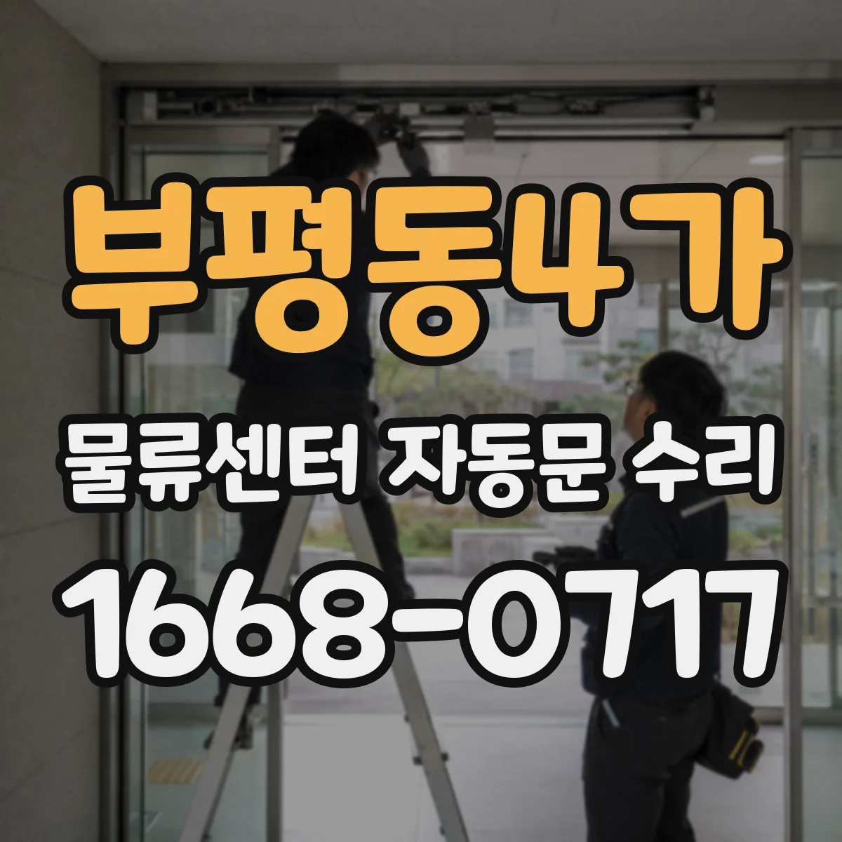 부평동4가 물류센터 자동문 수리