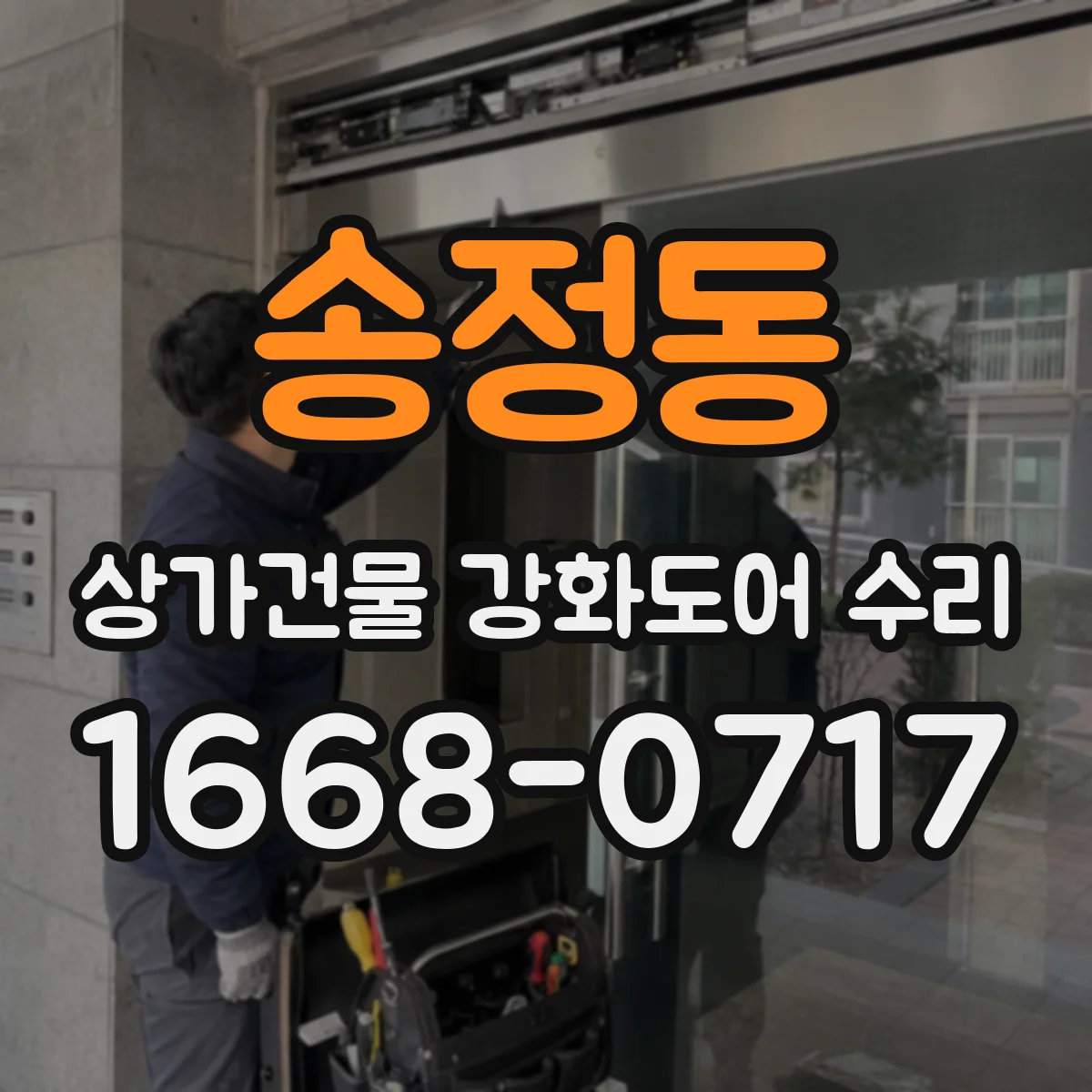 송정동 상가건물 강화도어 수리