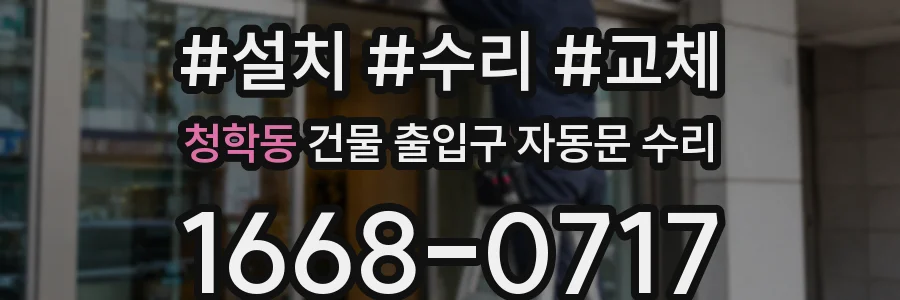 청학동 건물 출입구 자동문 수리
