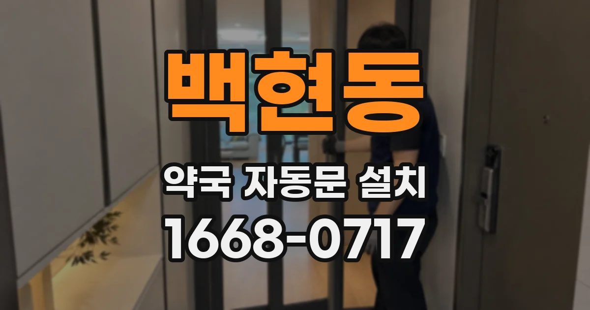 백현동 약국 자동문 설치