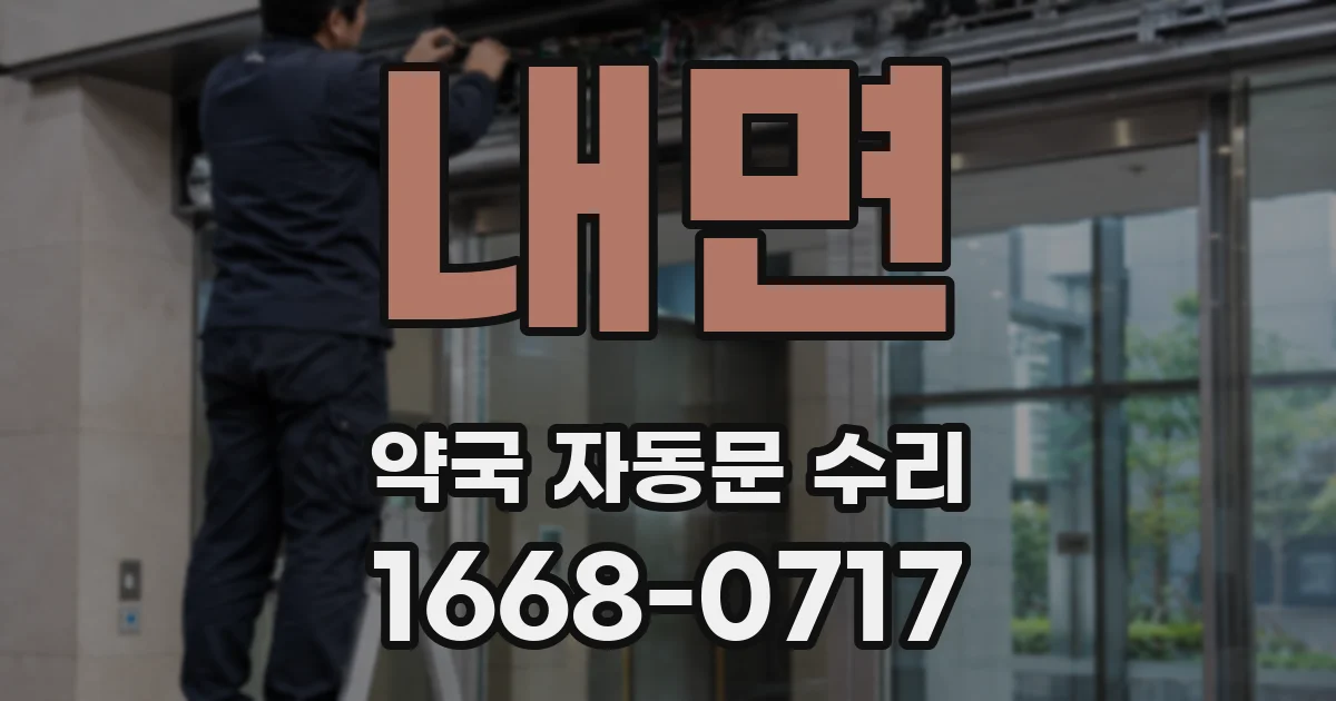 내면 약국 자동문 수리