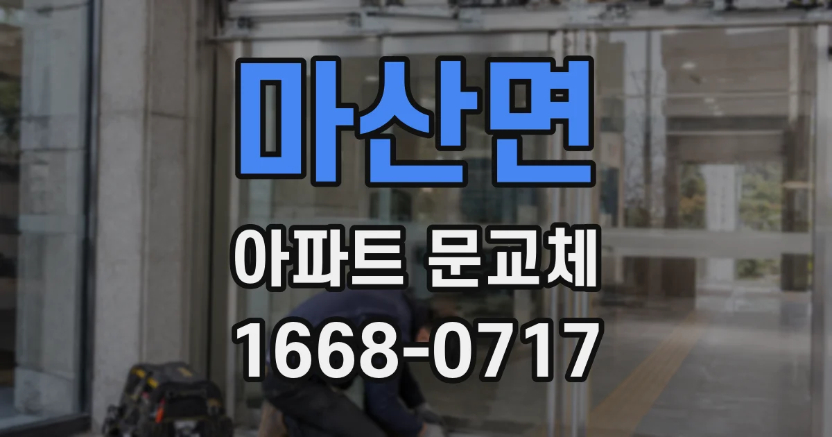 마산면 아파트 문교체